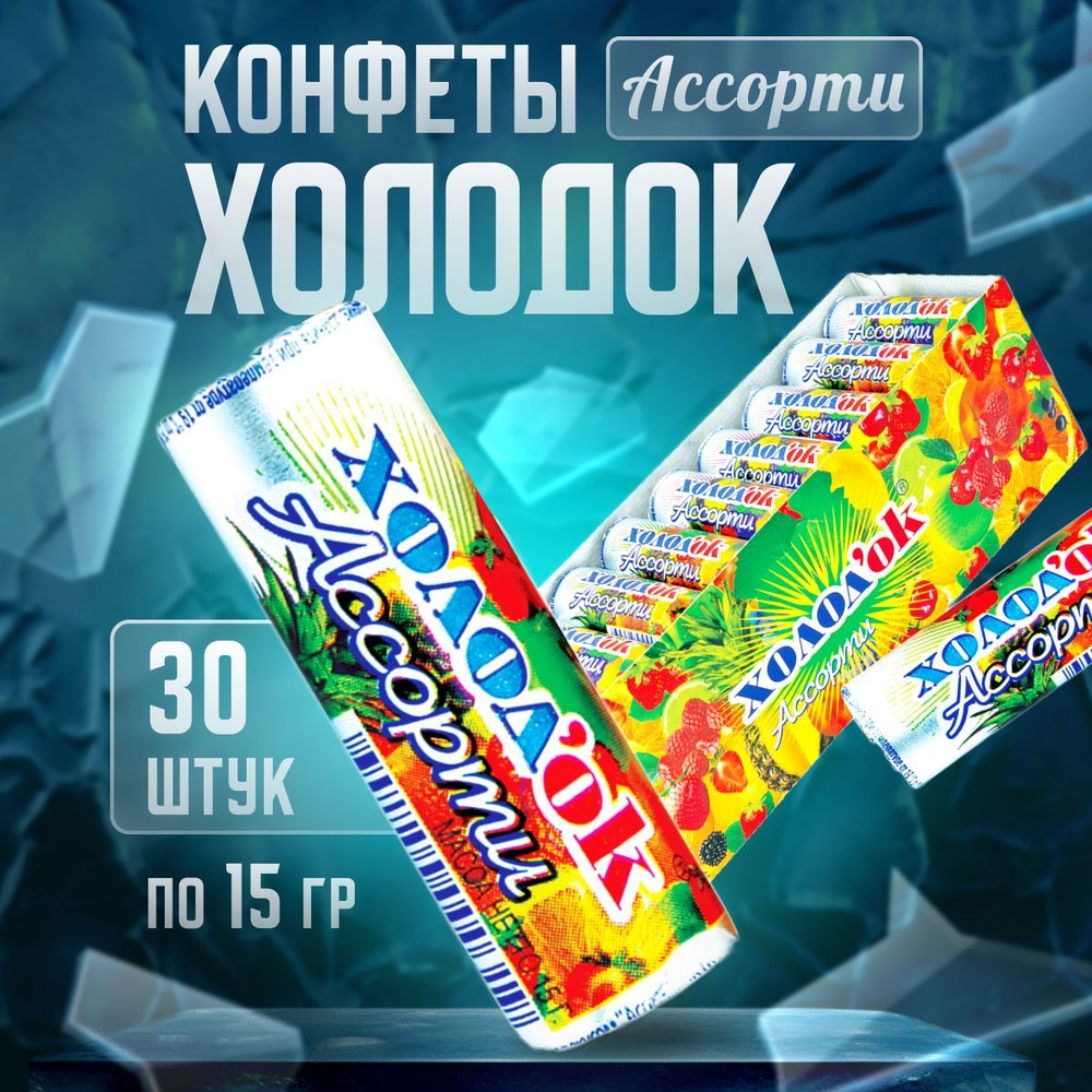Холодок Конфеты фруктовые таблетированные в стике драже леденцы Ассорти ...