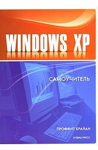 ВТ Windows XP Самоучитель (Проффит Б.) #1