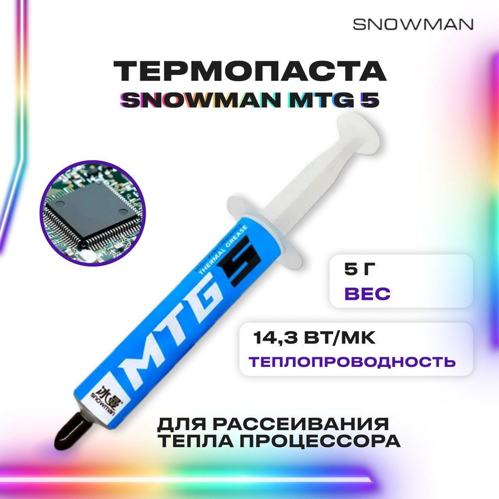 Термопаста SNOWMAN _.MTG-10.__5 купить по выгодной цене в интернет-магазине  OZON (1223699625)