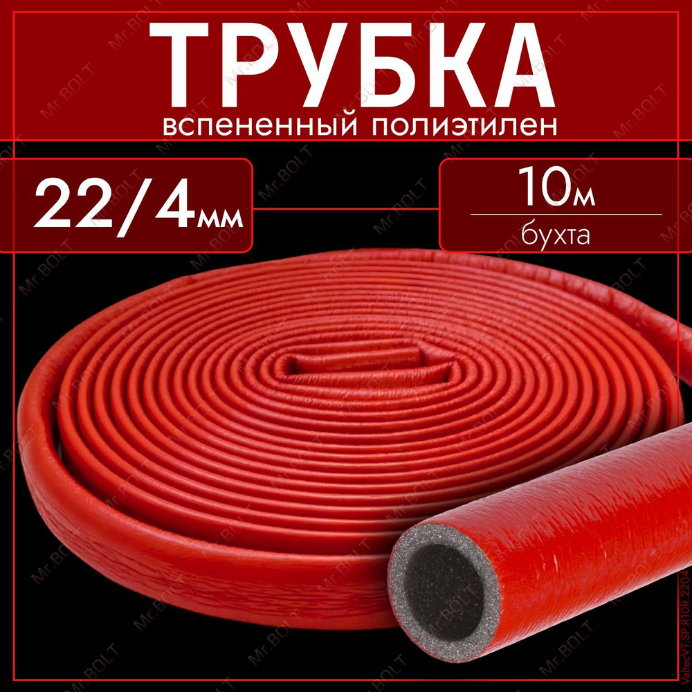 Теплоизоляция для труб Valtec 22/4 мм, красная оболочка (10 метров)  #1
