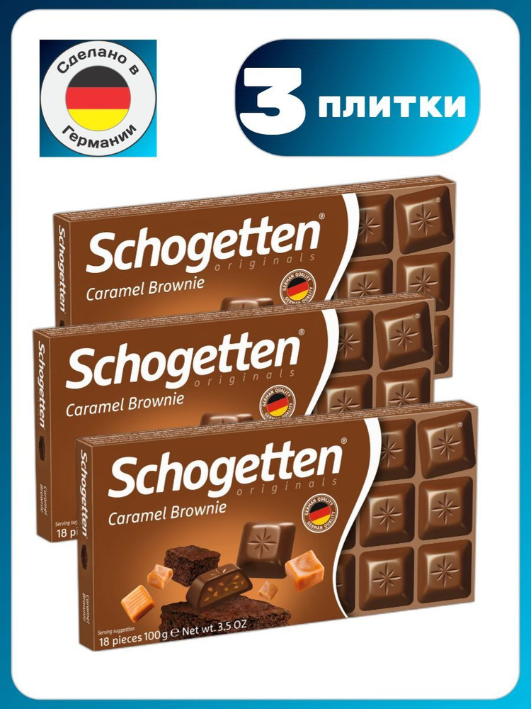 Schogetten Шогеттен Шоколад Молочный "Caramel Brownie" 3шт. по 100 г. #1