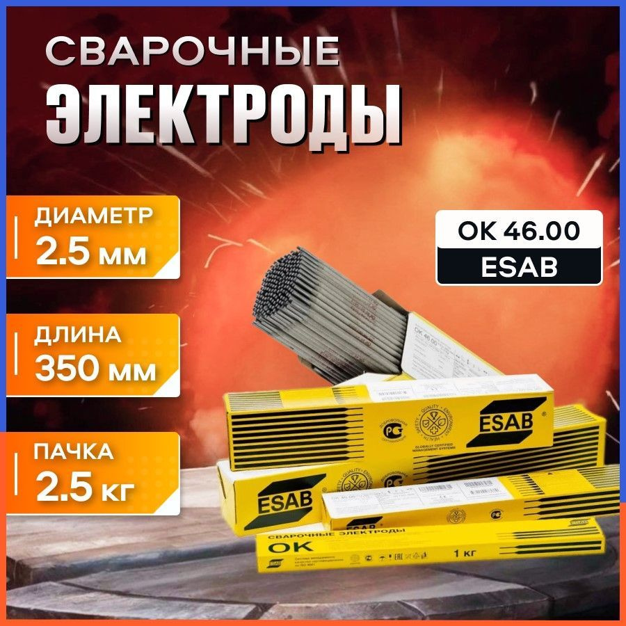 Сварочные электроды ESAB OK 46.00 2,5 х 350 мм, пачка 2,5 кг #1