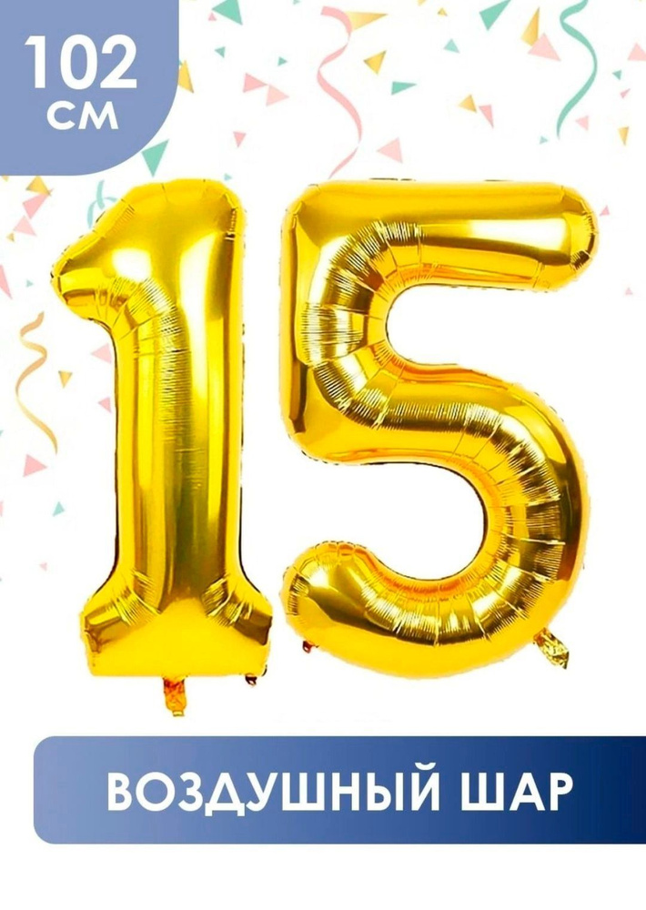 Набор фольгированных шаров цифры 15 золотые - купить в интернет ...