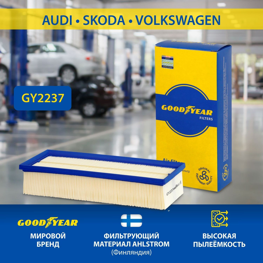 Фильтр воздушный Goodyear GY2237 AUDI ауди A3 II Q3,SKODA OCTAVIA ...