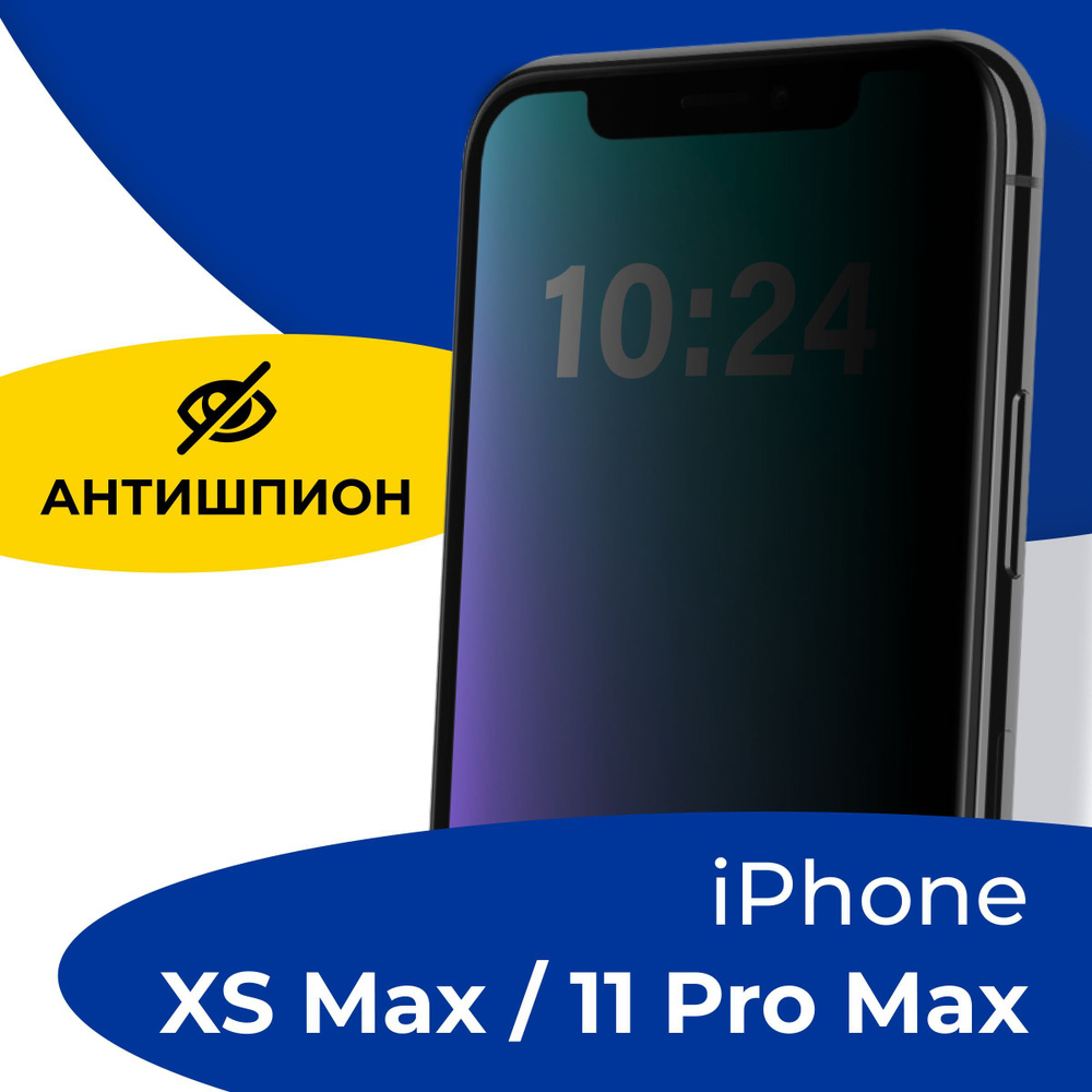 Полноэкранное защитное стекло антишпион для телефона Apple iPhone XS Max,  11 Pro Max / Противоударное приватное стекло с черной рамкой на Эпл Айфон  ХС Макс и 11 Про Макс / Защита от