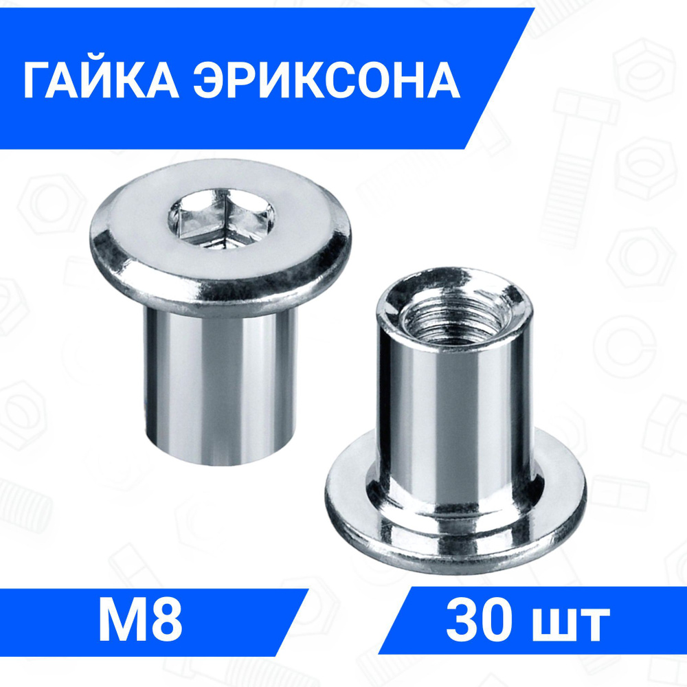 Гайка Эриксона М8 с плоской головкой 30 шт - купить с доставкой по ...