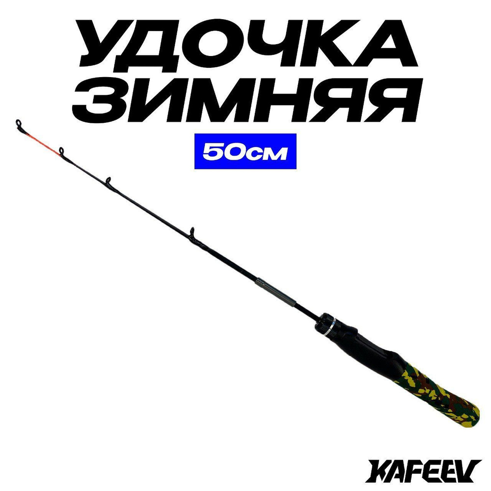 Удочка для зимней рыбалки 50 см ICE TRAVEL, штекерная мягкий кивок в ...