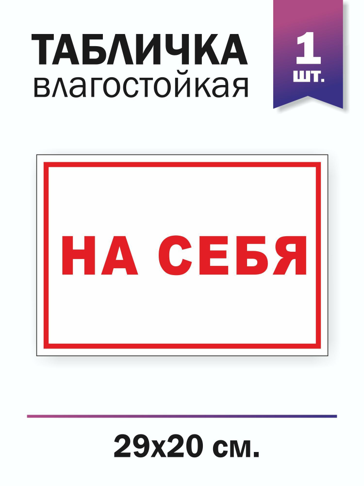 Табличка "На себя", 1 штука, 29 см, 20 см - купить в интернет-магазине ...