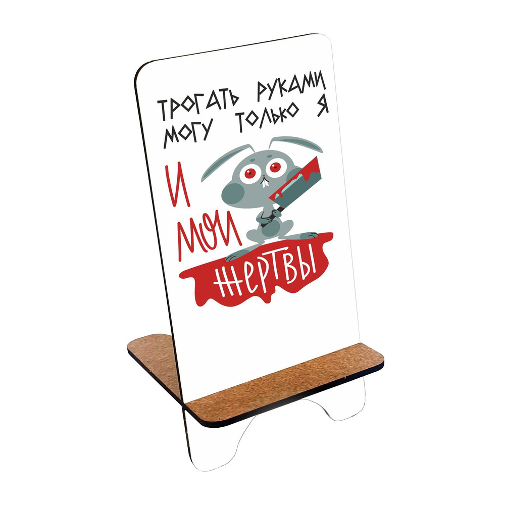 Подставка для телефона деревянная, держатель для телефона #huskydom Я и мои жертвы 1003900 #1