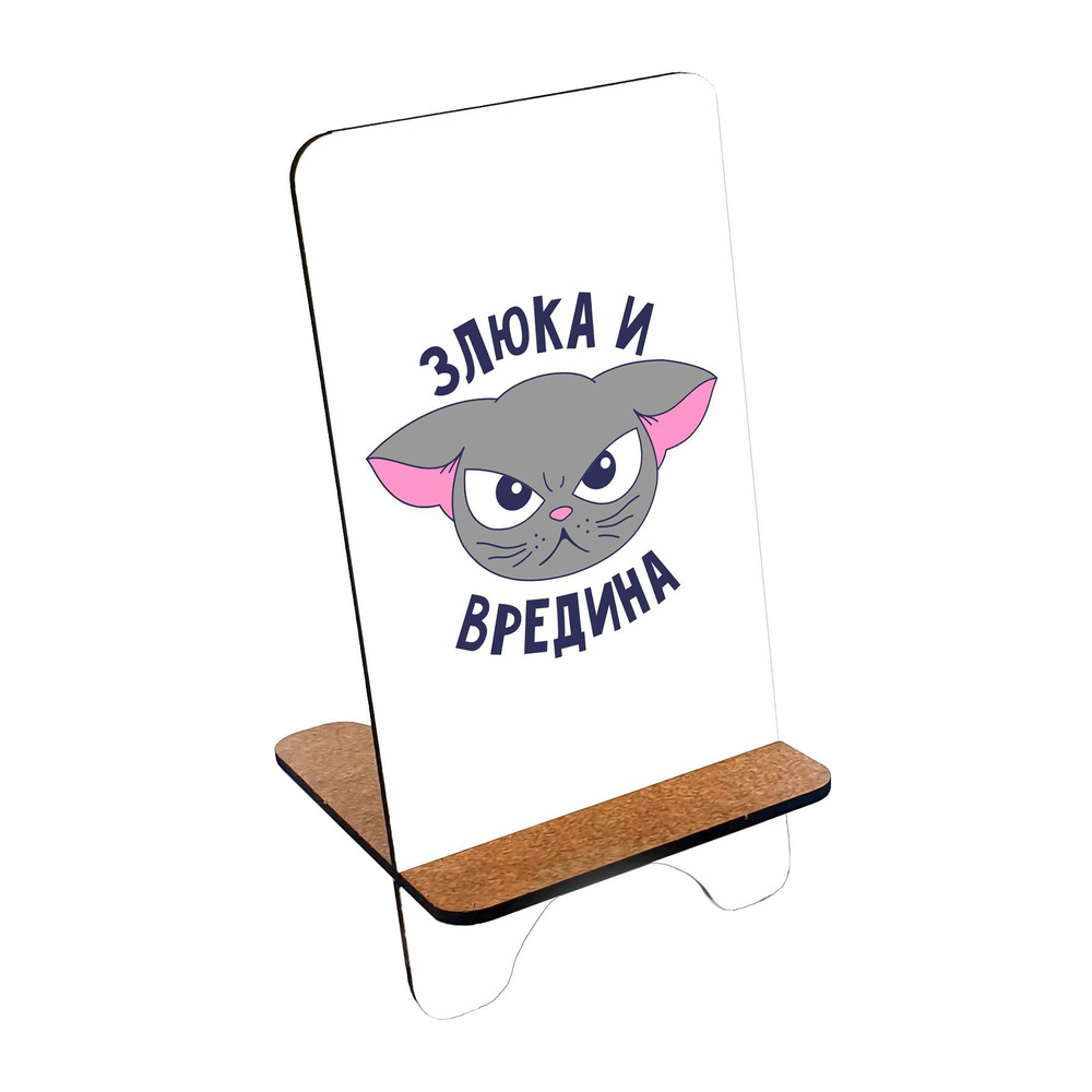 Подставка для телефона деревянная, держатель для телефона #huskydom Злюка и вредина. Котик 1007000 #1
