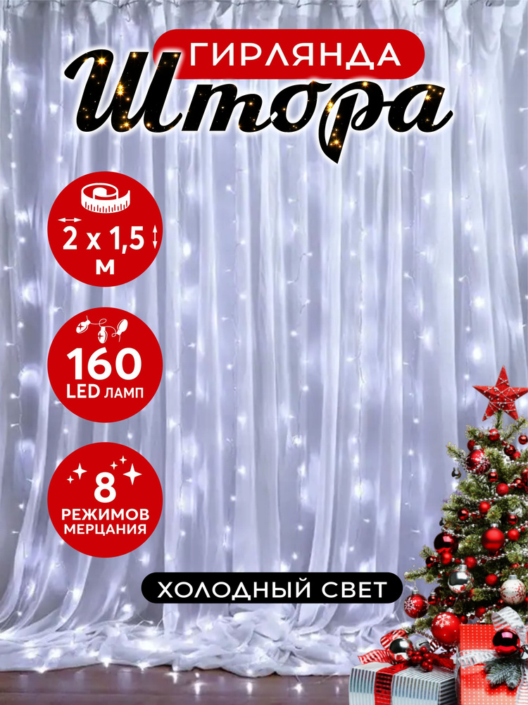 Гирлянда штора светодиодная 160 LED 2х1.5 м белый #1