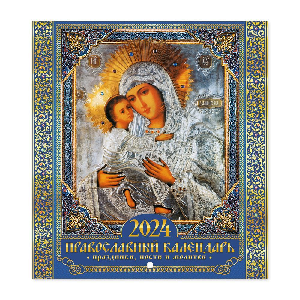 православный календарь на 2024 год настенный перекидной