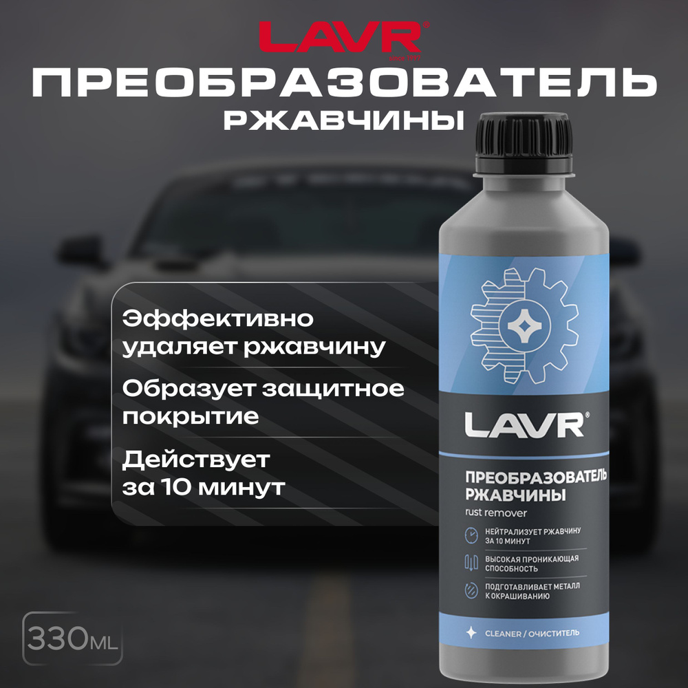 Преобразователь ржавчины LAVR, 330 мл / Ln1435