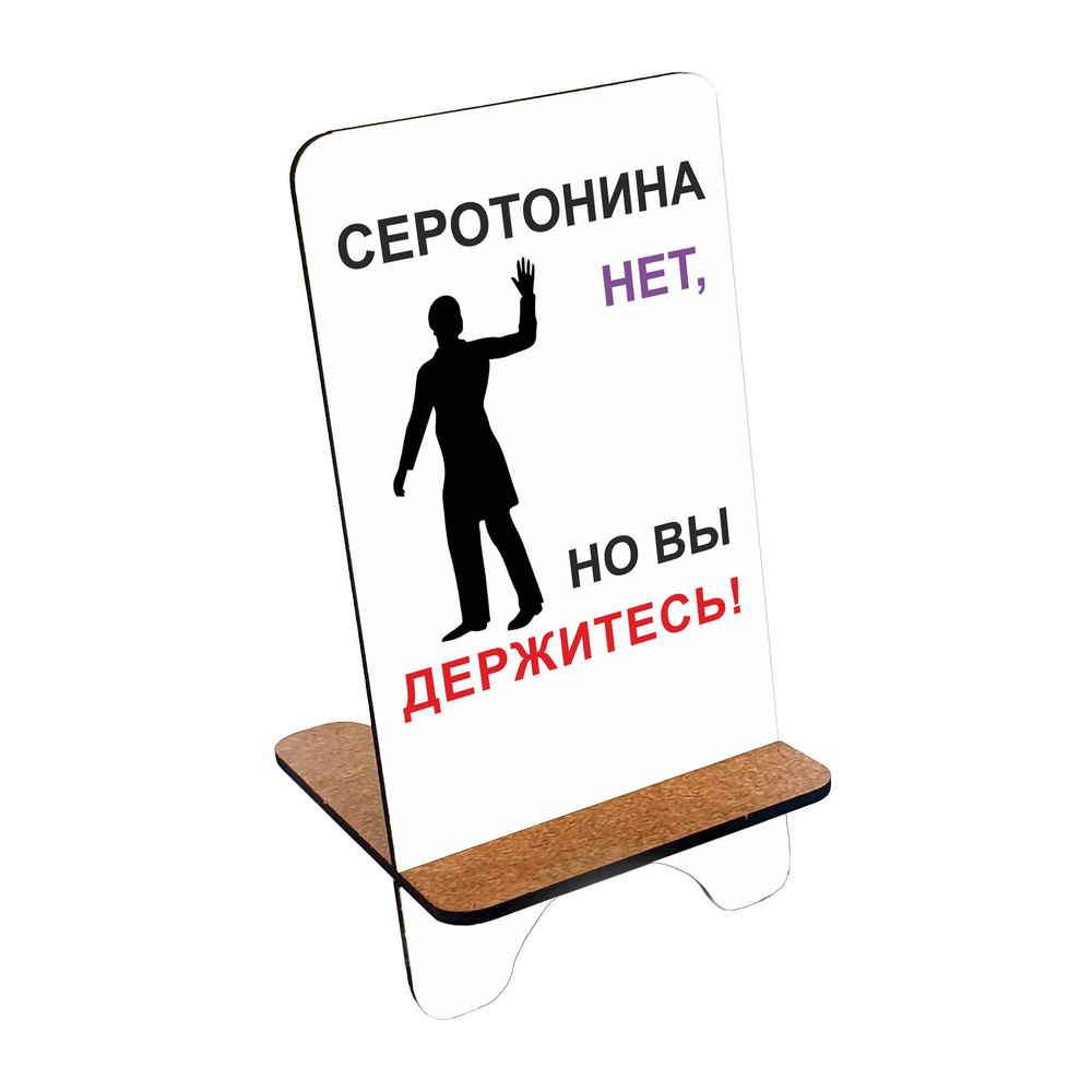 Подставка для телефона деревянная, держатель для телефона #huskydom Серотонина нет, но Вы держитесь 1024200 #1