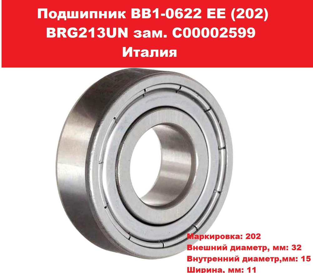 Подшипник ВВ1-0622 ЕЕ (202) BRG213UN зам. C00002599 Италия #1