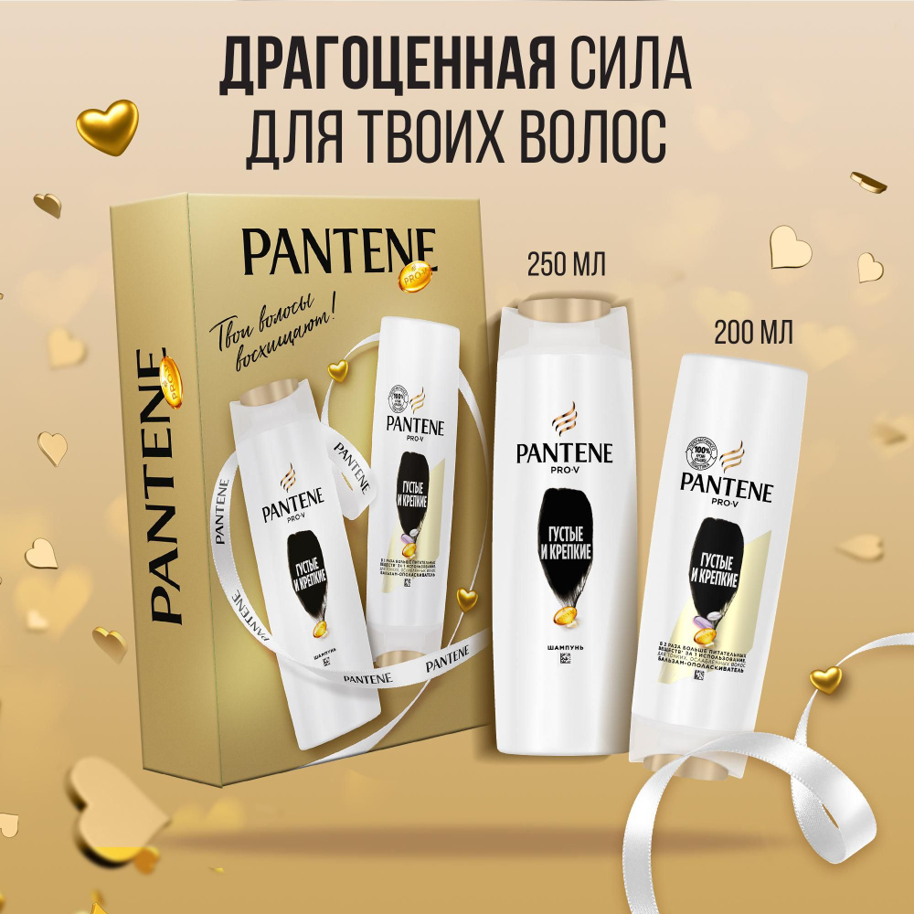 PANTENE Подарочный набор Шампунь Густые и крепкие, 250 мл +  Бальзам-ополаскиватель Густые и крепкие, 200 мл - купить с доставкой по  выгодным ценам в интернет-магазине OZON (147424676)