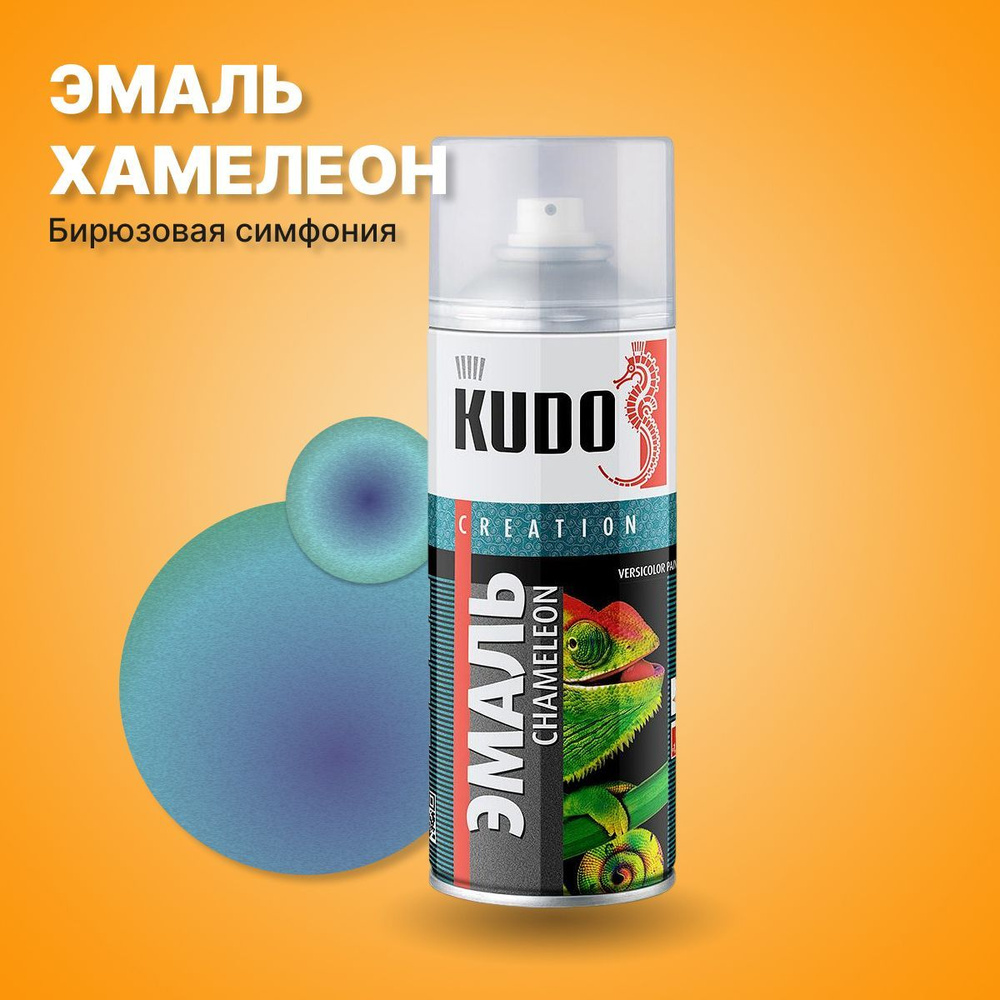 Аэрозольная краска KUDO CHAMELEON KU-C267-X Быстросохнущая, Акриловая,  Полуматовое покрытие, зеленый, синий - купить в интернет-магазине OZON по  выгодной цене (665694724)