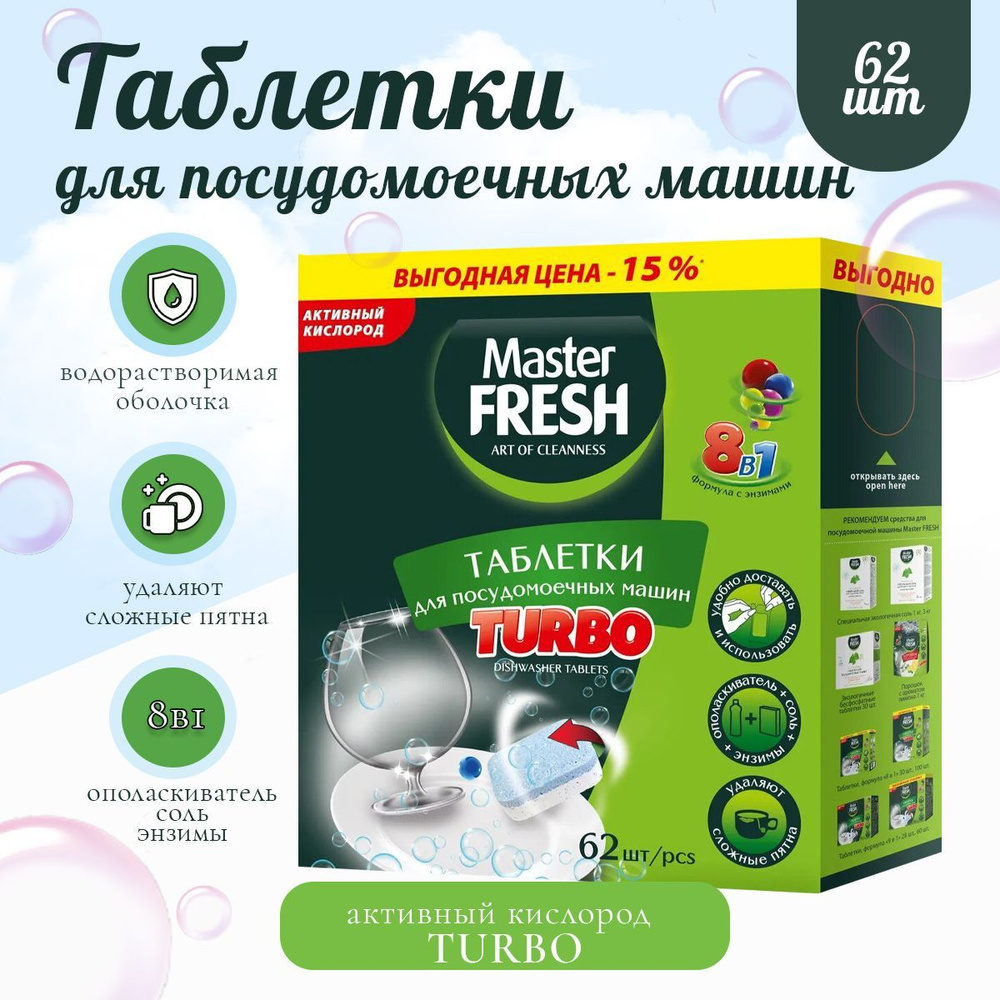 Таблетки для посудомоечной Master FRESH TURBO 8в1 в нерастворимой оболочке,  62 шт. - купить с доставкой по выгодным ценам в интернет-магазине OZON  (952234549)