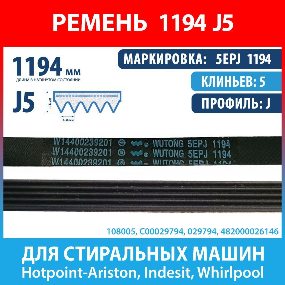 Ремень 5EPJ 1194 (1194 J5) Wutong для стиральных машин Ariston, Indesit,  Whirlpool (C00029794, 029794) - купить с доставкой по выгодным ценам в  интернет-магазине OZON (1162682514)