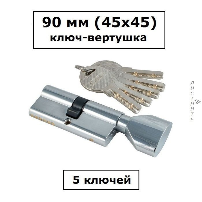 Личинка замка 90 мм (45х45) с вертушкой и перфоключами хром цилиндровый механизм S-Locked 402 Lux  #1