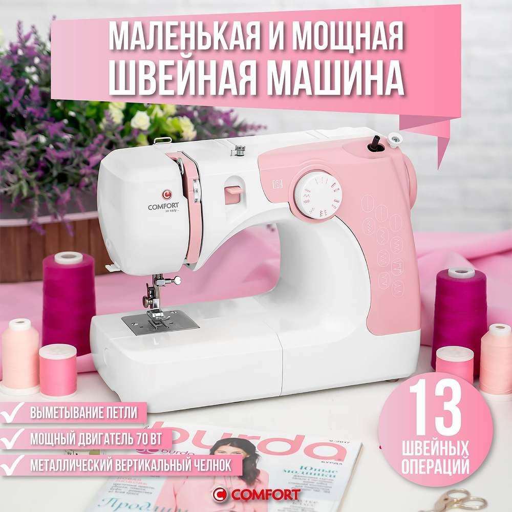 Швейная машина Comfort 20 (02449) - купить по низким ценам с доставкой в  интернет-магазине OZON (591454716)