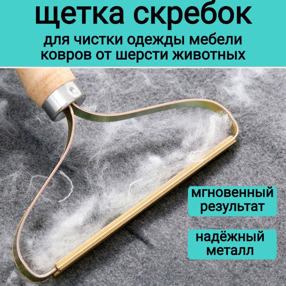 Щетка скребок для удаления шерсти животных с ковров мебели одежды, ролик от  шерсти