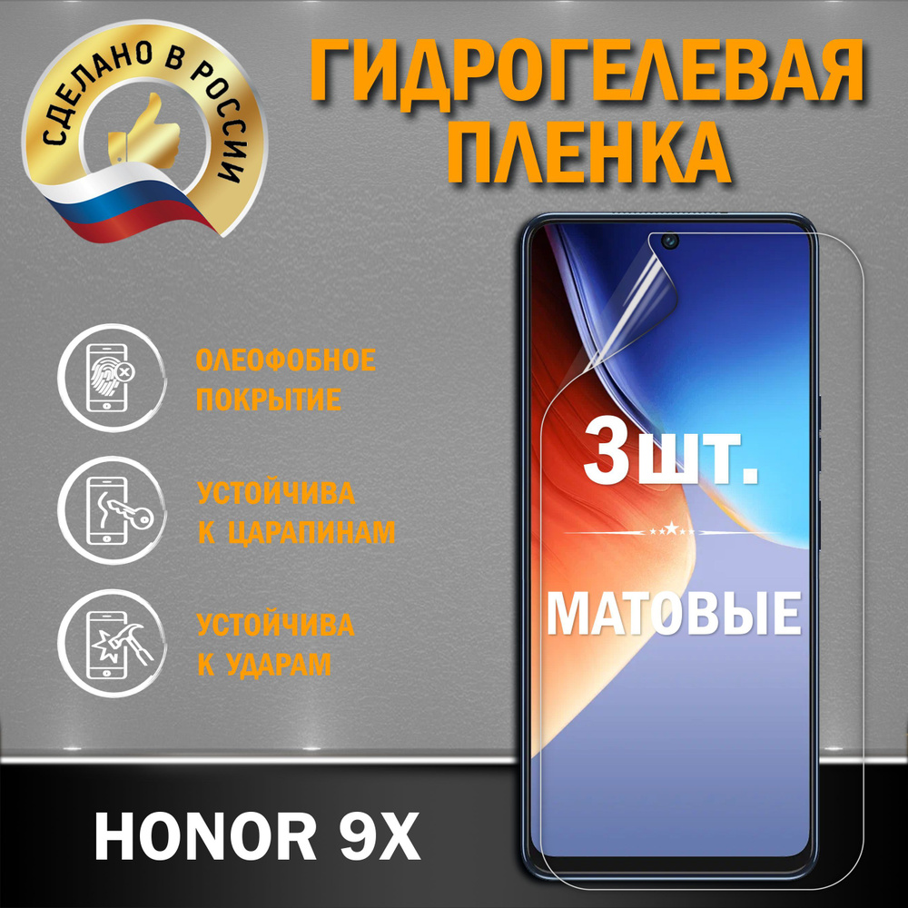 Защитная пленка HONOR 9X_Матовая - купить по выгодной цене в  интернет-магазине OZON (824580214)