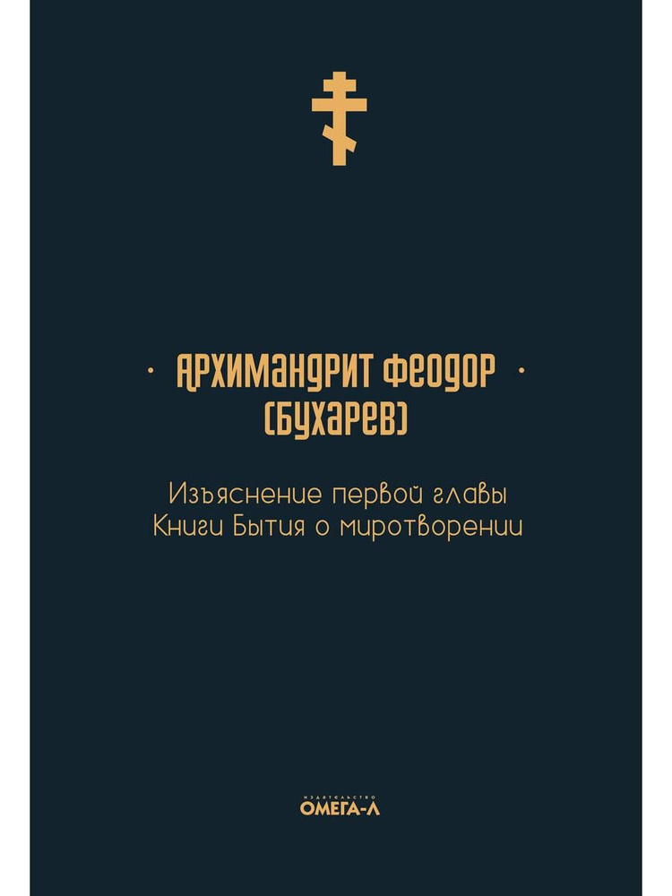 Изъяснение первой главы Книги бытия о миротворении | Архимандрит Феофан ...