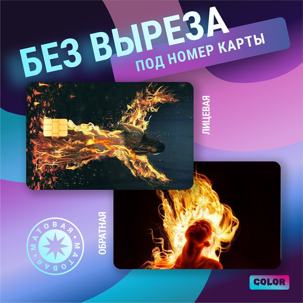 Наклейки на банковскую карту стикер эстетика девушка огонь - купить с ...