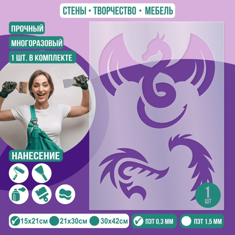 Трафарет для стен "Дракон Тип 2" 15х21 см толщиной 0,3 мм ПолиЦентр 1 шт #1