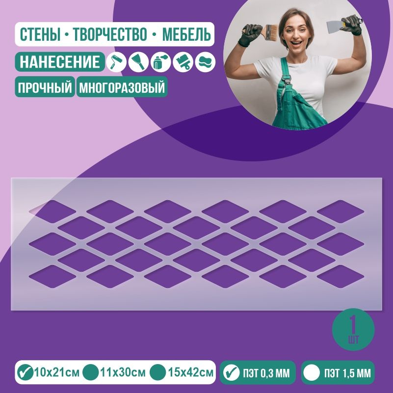 Трафарет для стен "Бордюр ромбики" 10х21 см толщиной 0,3 мм ПолиЦентр 1 шт #1