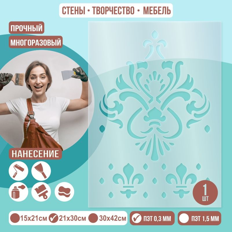 Трафарет для стен "Дамаск Тип 15" 21х30 см толщиной 0,3 мм ПолиЦентр 1 шт #1