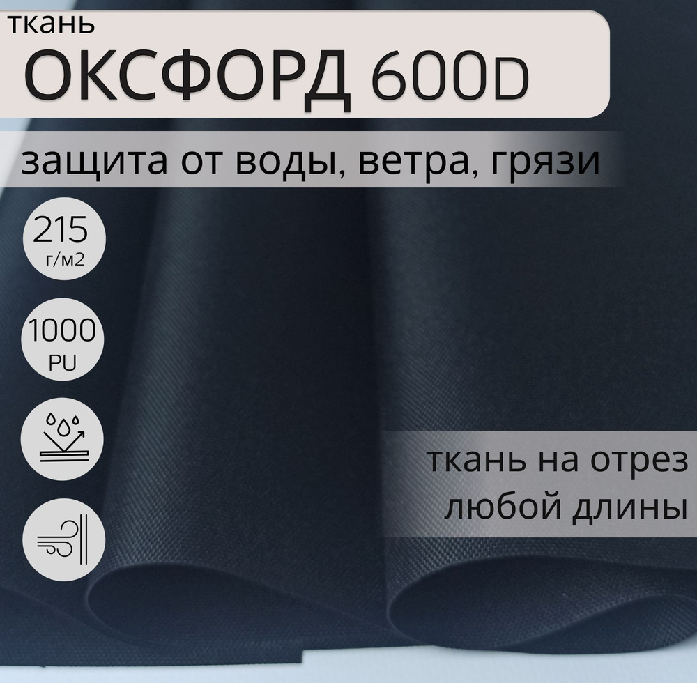 Ткань Оксфорд (oxford) 600d PU 1000 для шитья, 7 метров, водонепроницаемая, водоотталкивающая, цвет ЧЕРНЫЙ, #1