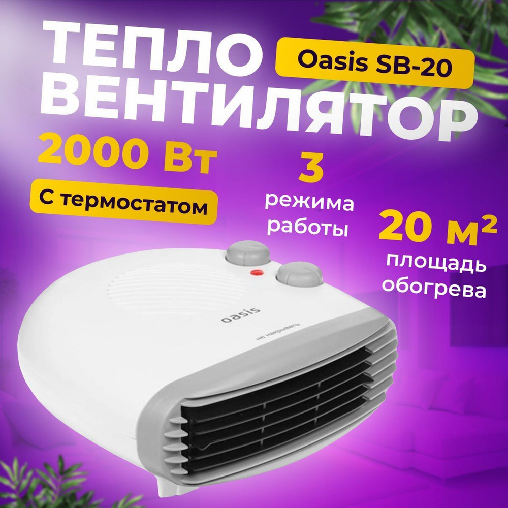 Тепловентилятор напольный Oasis SB-20 2000Вт 20 м2 3 режима Тепловентилятор  #1