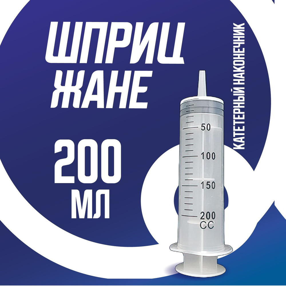 Шприц большой 200 мл, шприц Жане крупного размера медицинский с ...