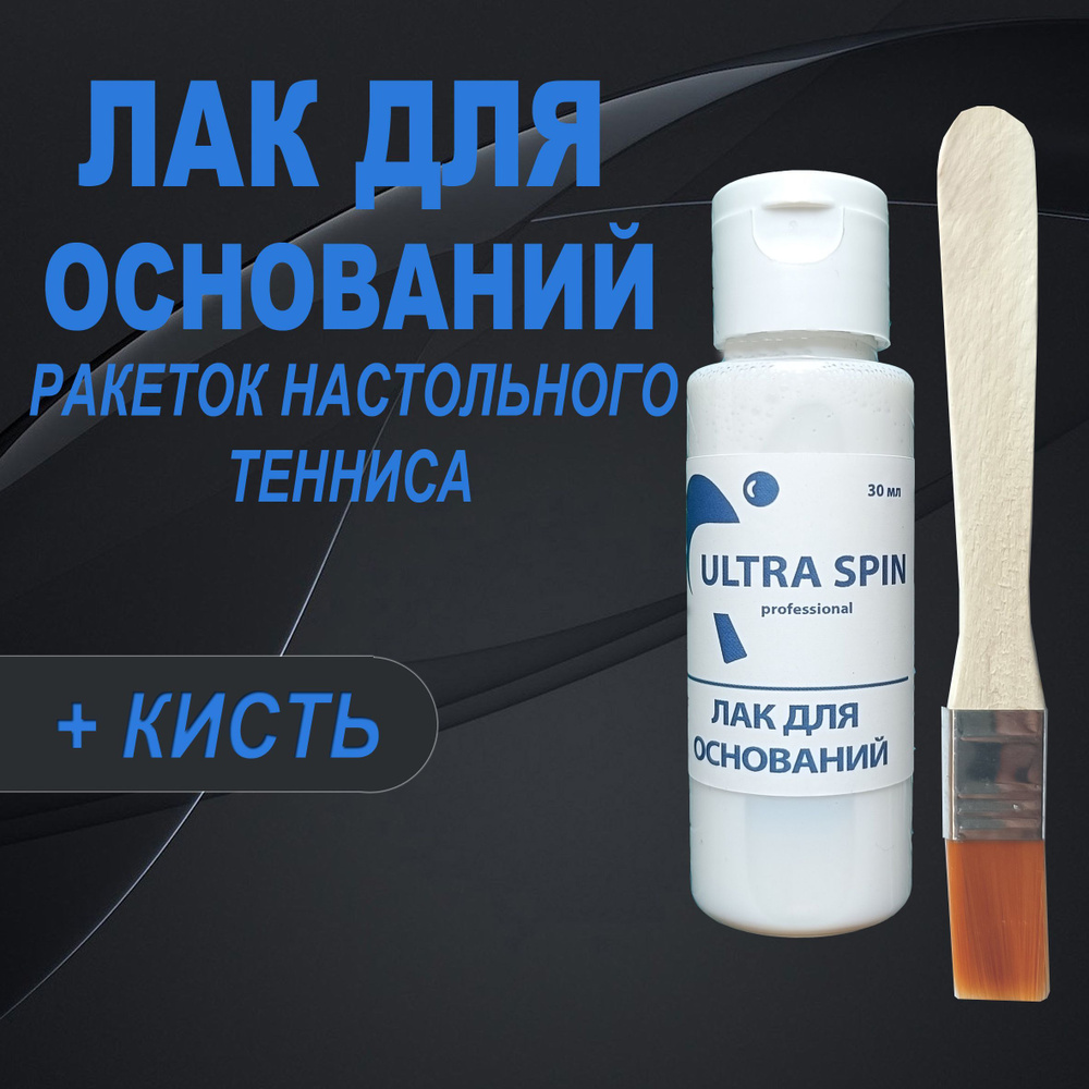 ЛАК ULTRA SPIN для оснований ракеток настольного тенниса 30 мл ...