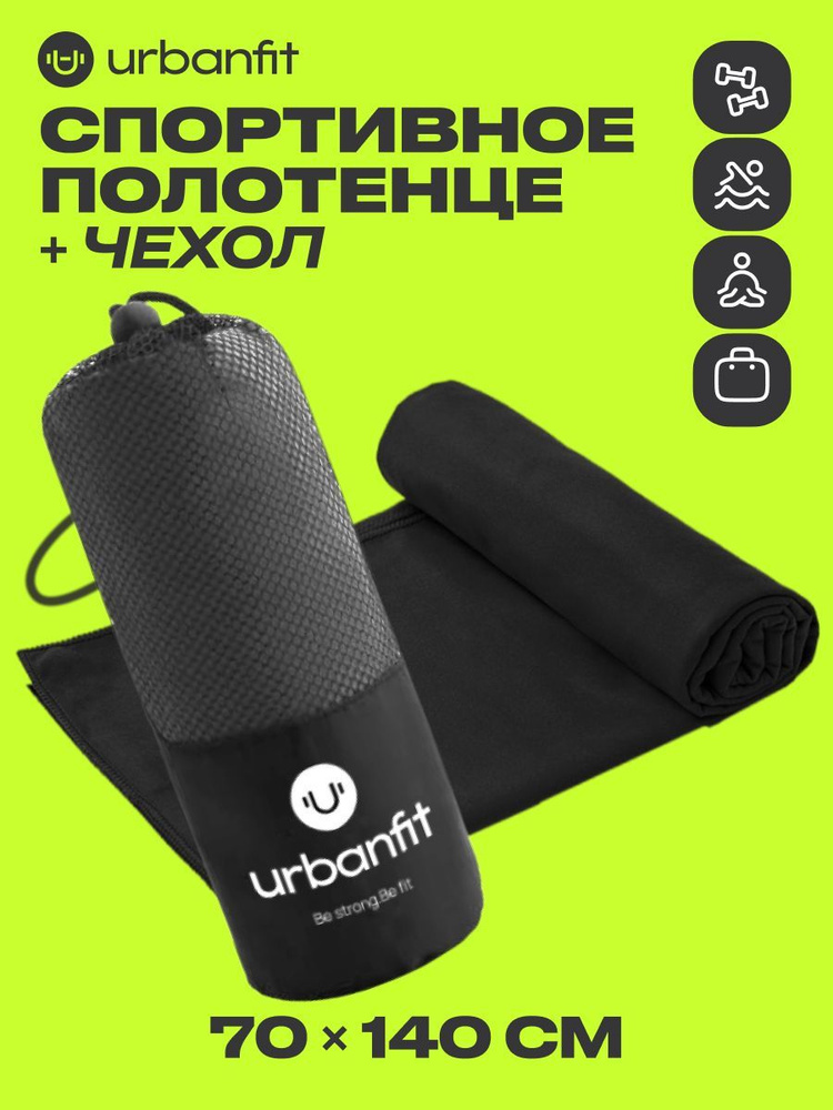 Полотенце спортивное охлаждающее Urbanfit, 70х140, микрофибра, черный  #1