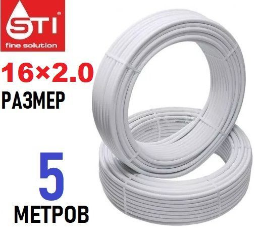 Труба металлопластиковая бесшовная STI 16х2.0 мм, PEX-AL-PEX, отрезок 5 метров  #1