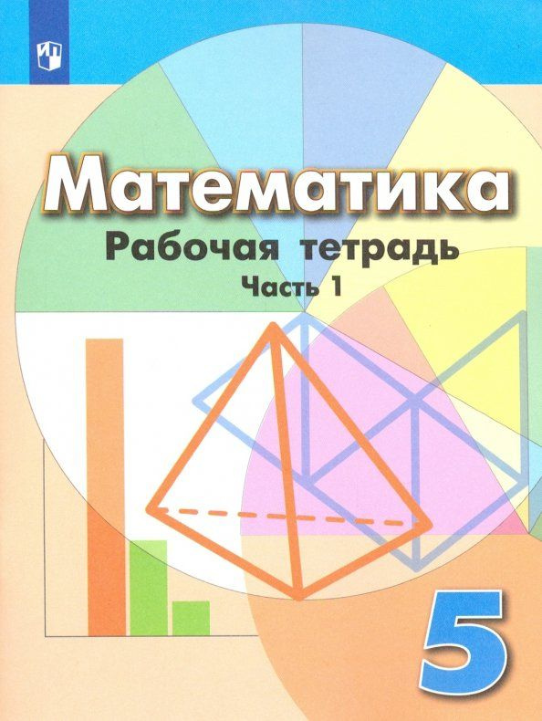 Математика. 5 класс. Рабочая тетрадь. В 2-х частях. Часть 1. ФГОС ...