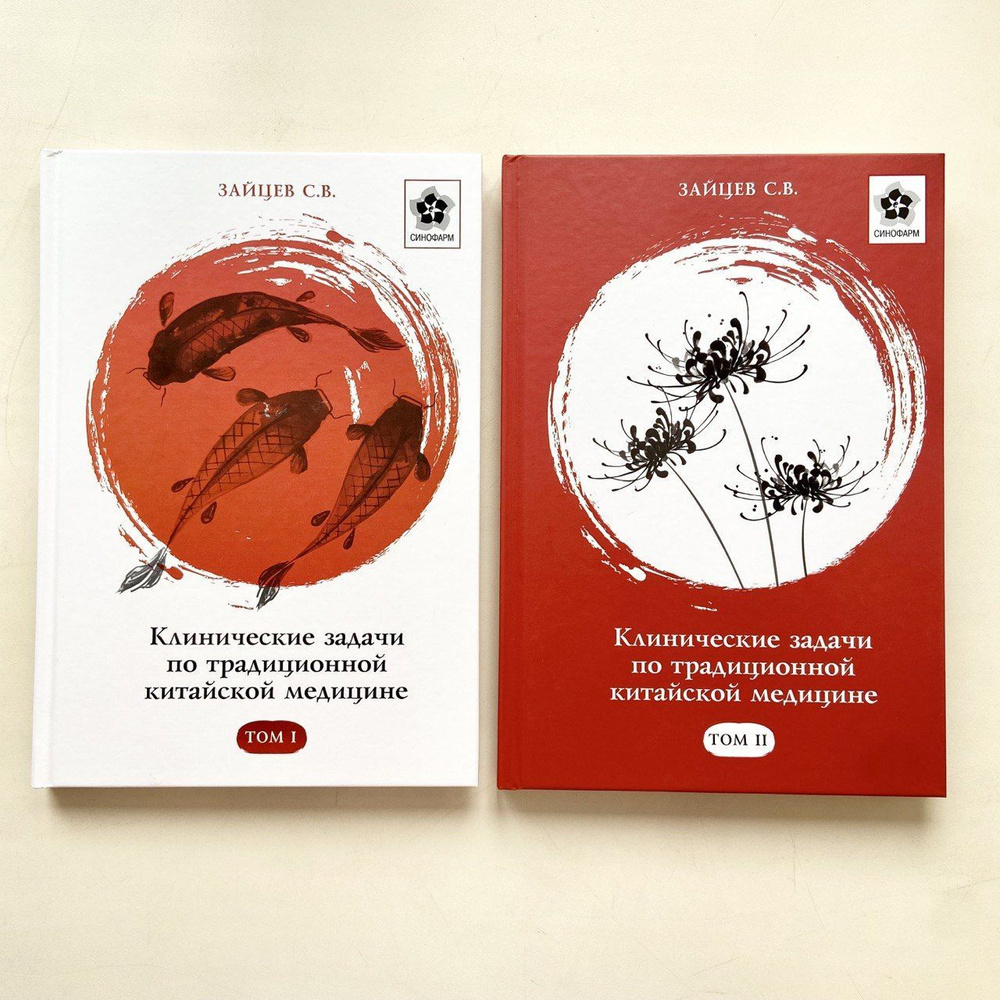 Клинические задачи по традиционной китайской медицине, (комплект 1 и 2 ...