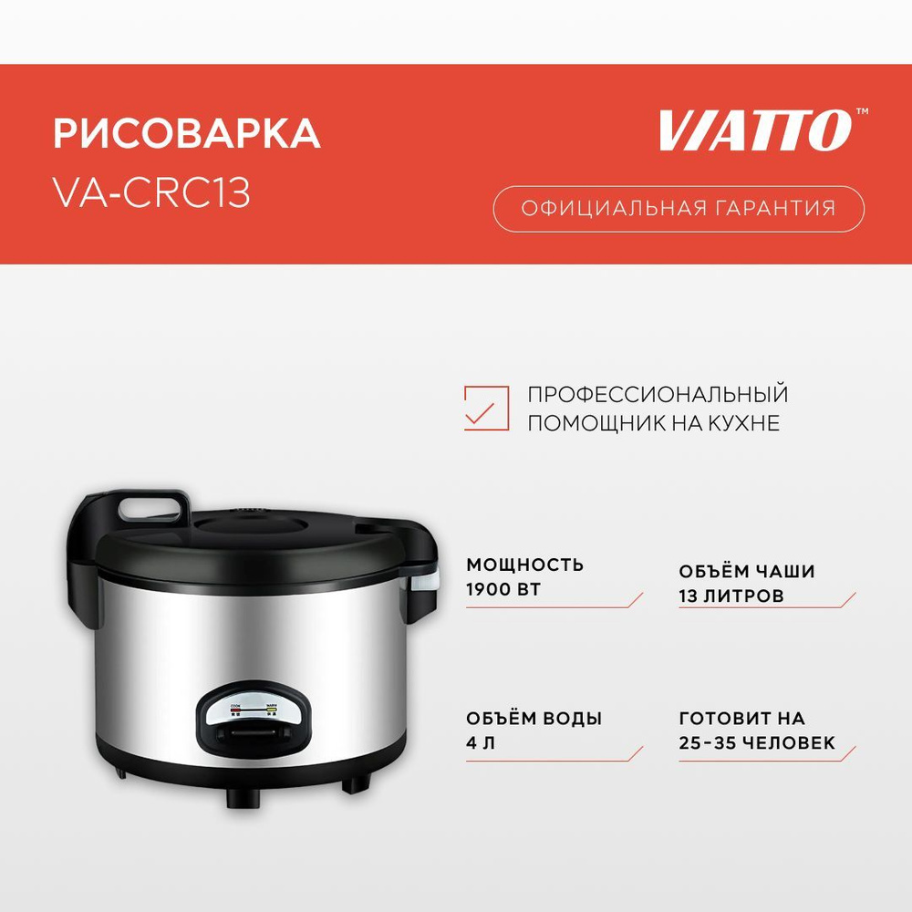 Рисоварка электрическая Viatto Commercial VA-CRC13. Пароварка электрическая с чашей для риса  #1