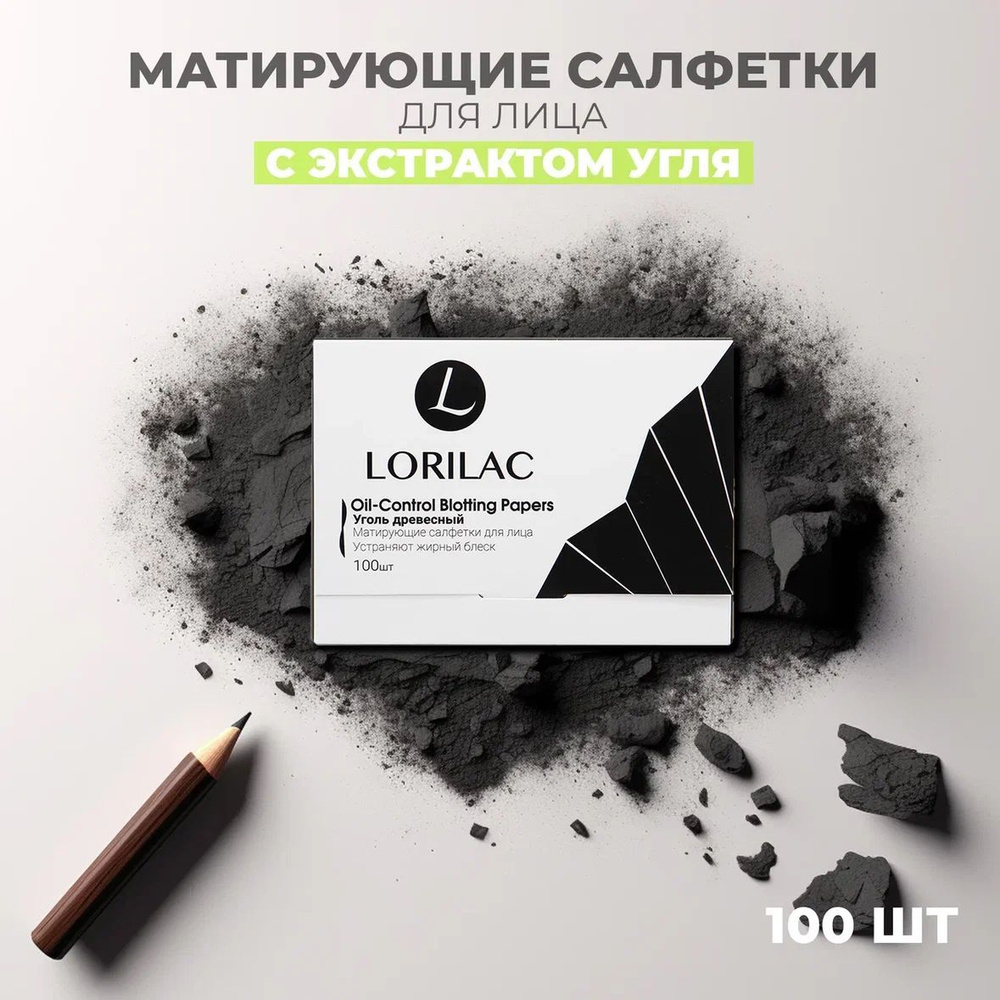 Матирующие салфетки для лица для жирной кожи Корея LORILAC Уголь древесный  100 шт. / Cалфетки косметические от жирного блеска на лице бумажные ...