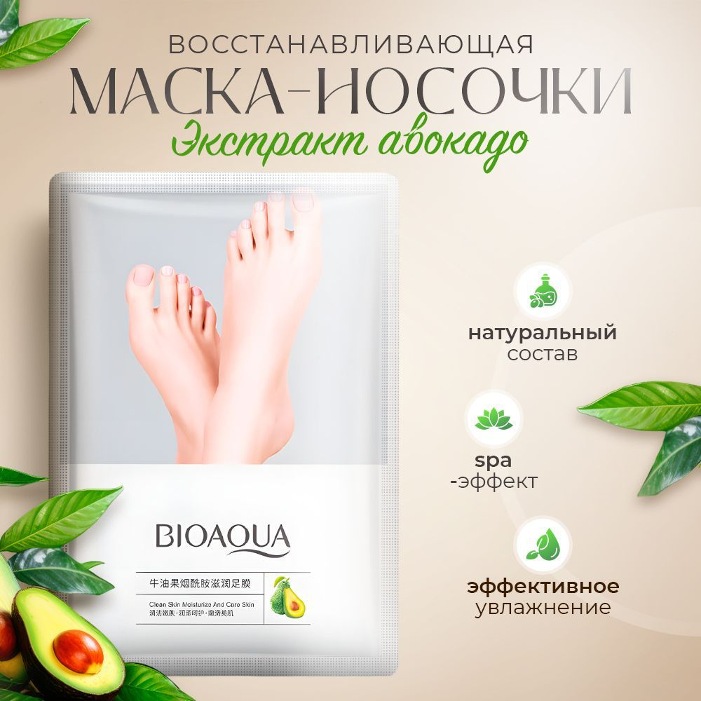 Маска-носочки для ног с Авокадо, питательные. Для сухой и огрубевшей кожи  стоп/подарок на 8 марта. - купить с доставкой по выгодным ценам в  интернет-магазине OZON (853531145)