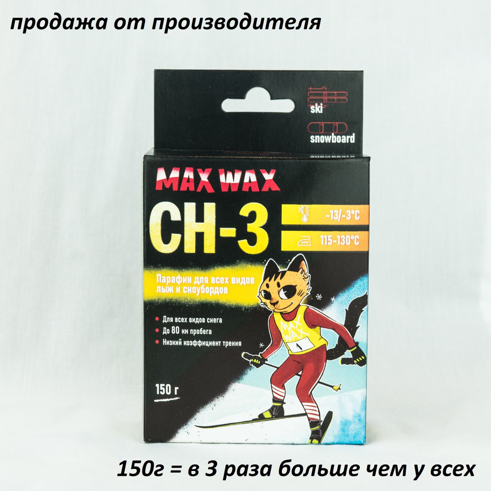 Парафин воск для лыж MAX WAX CH-3 на погоду -13/-3, 150 грамм #1