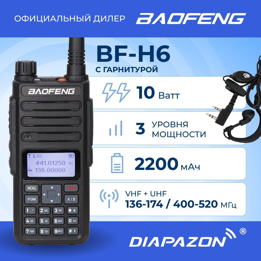 Радиостанция Baofeng BF-H6, 128 каналов - купить по доступным ценам в  интернет-магазине OZON (858359548)