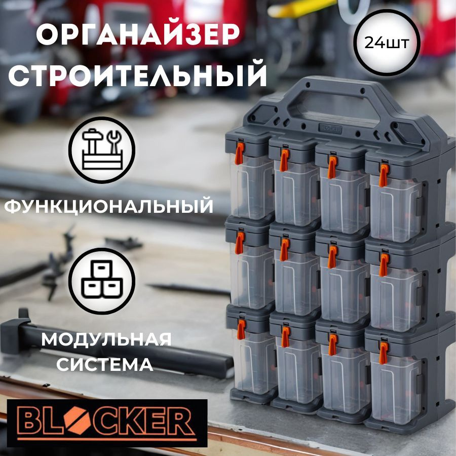 Лоток для метизов Blocker 31 х 15 х 44 см, 24 секц., 1 шт., Пластик ...