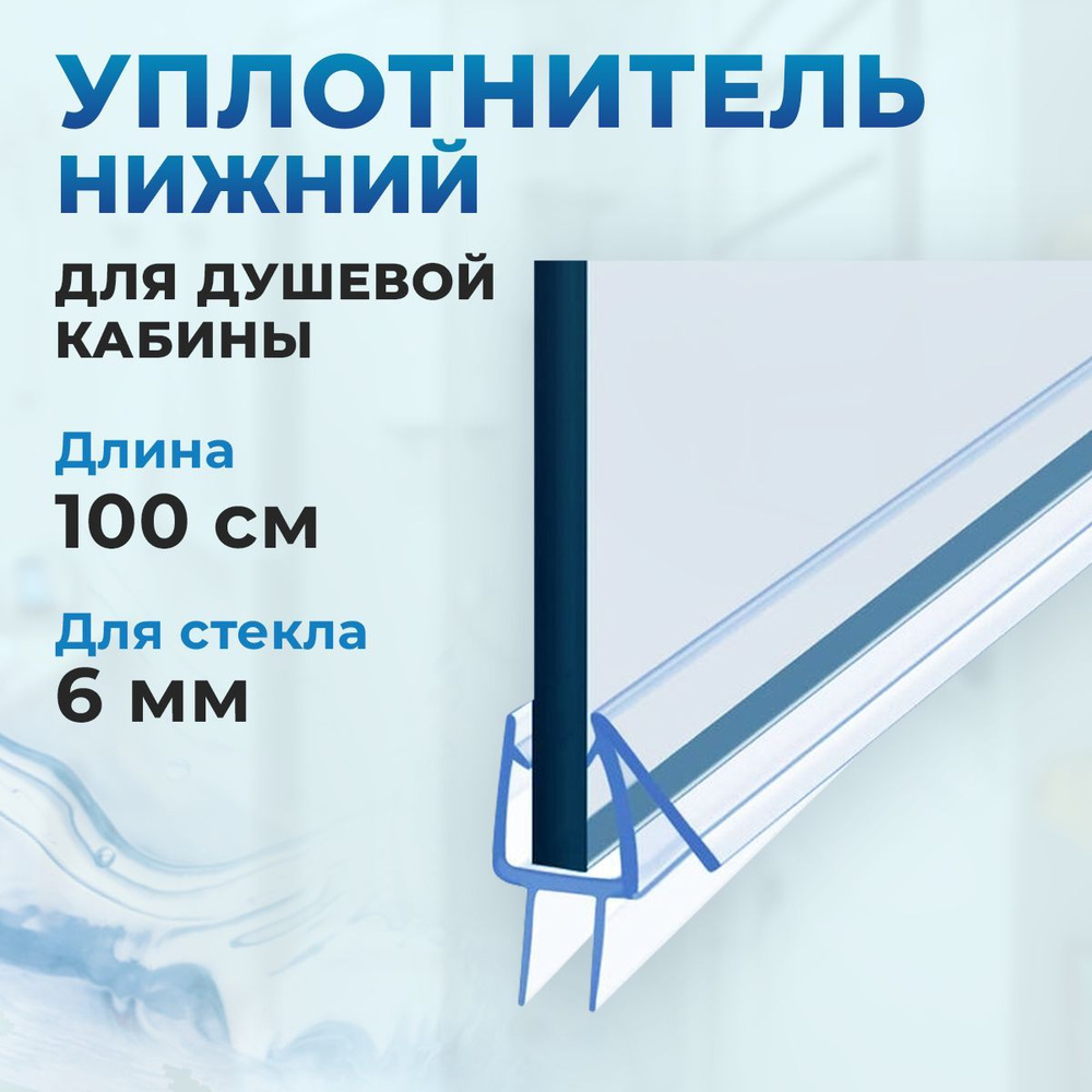 Уплотнитель силиконовый нижний для двери душевой кабины на стекло 5-6 ...