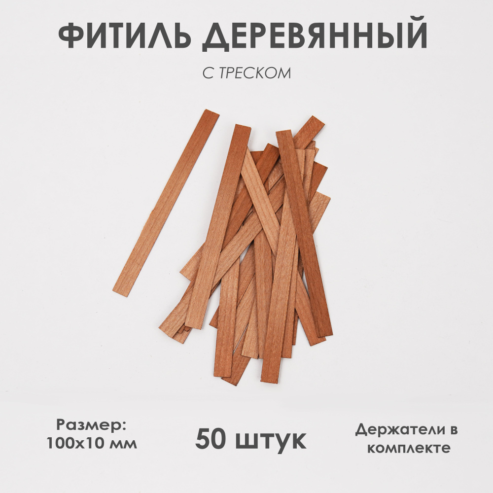 Деревянный фитиль 100х10 с треском для свечей #1