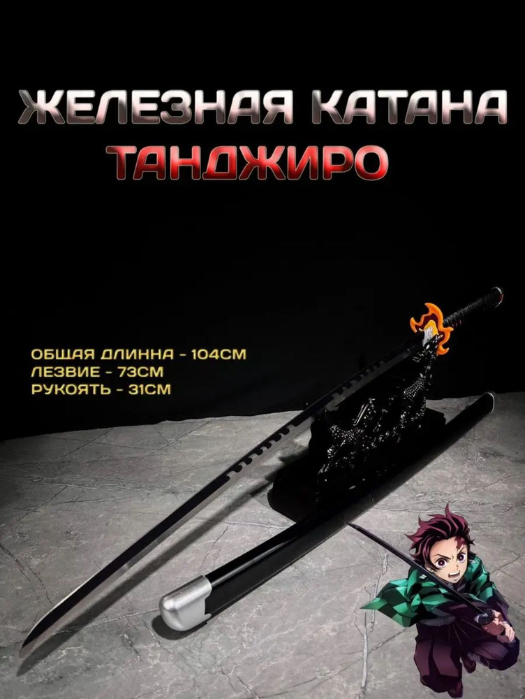 Металлическая Катана Танджиро Клинок Рассекающий Демонов "КРД" - купить ...