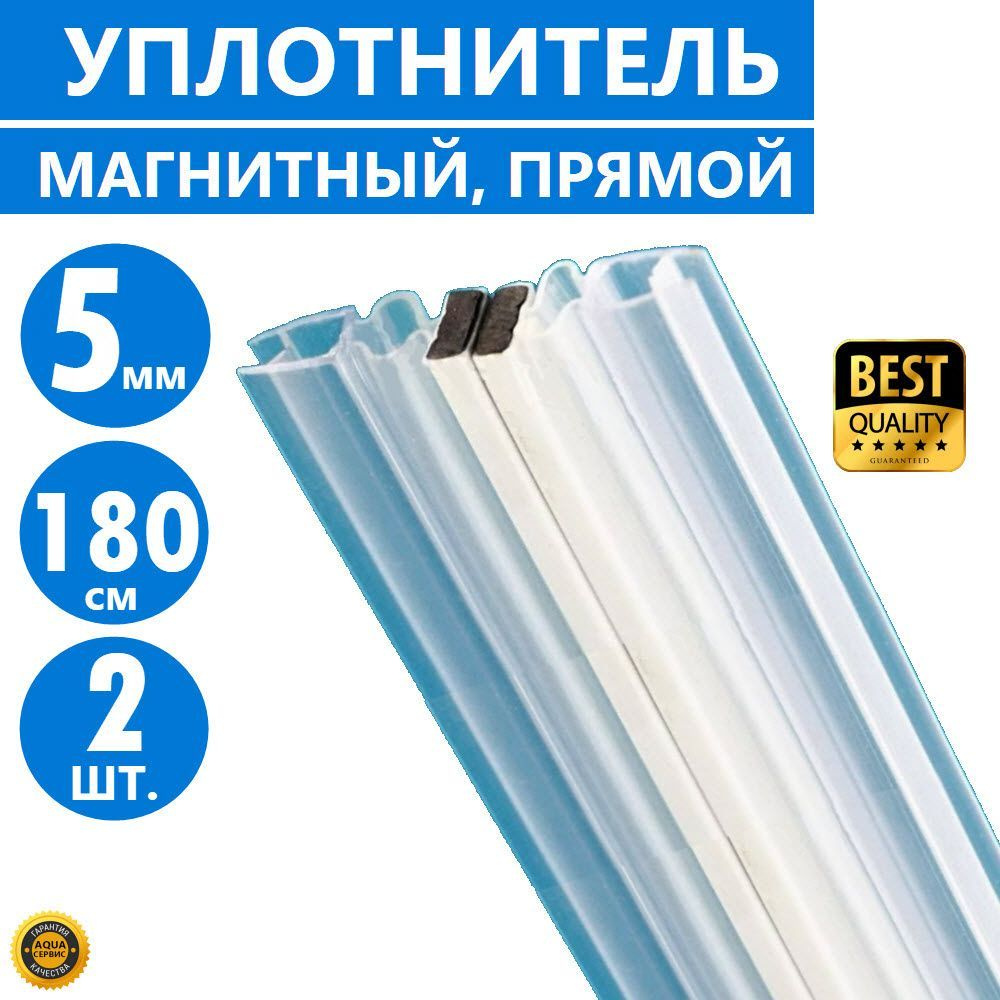 Магнитная лента душевой кабины 2 шт. на стекло толщиной 5 мм высотой 180 см, магнит прямой, уплотнитель #1